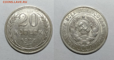 20 копеек 1927 UNC до 18.06.2021 - 20-1927унц