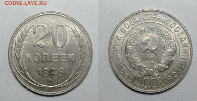 20 копеек 1929 UNC до 18.06.2021 - 20-1929унц