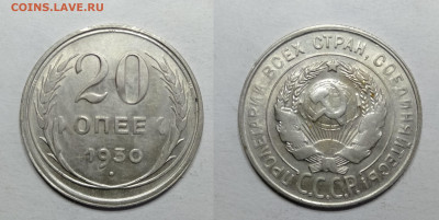 20 копеек 1930  до 18.06.2021 - 20-1930