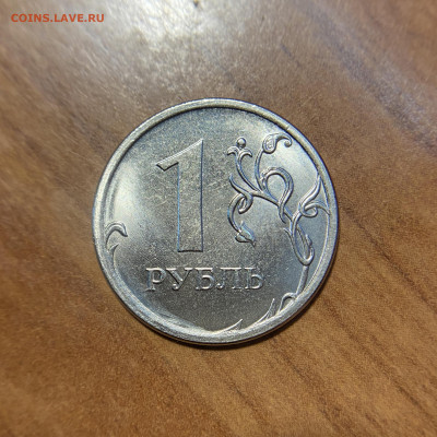 1 рубль 2020 г. - штемпель реверса 3.3 до 17.06.21 - IMG_2916.JPG