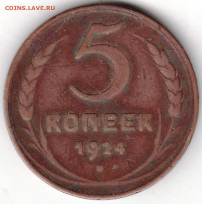 5 копеек 1924 г. до 18.06.21 г. в 23.00 - 013