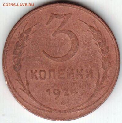 3 копейки 1924 г. до 18.06.21 г. в 23.00 - 015