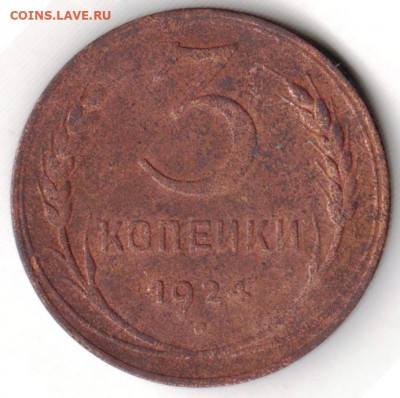 3 копейки 1924 г. до 18.06.21 г. в 23.00 - 016