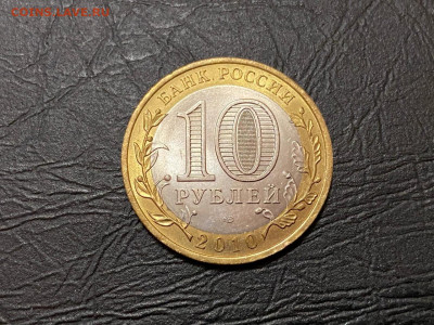 10 рублей Ямало-Ненецкий АО №1 до 15.06.21, 22.00 МСК - 22а