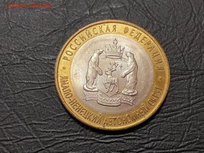10 рублей Ямало-Ненецкий АО №1 до 15.06.21, 22.00 МСК - 22