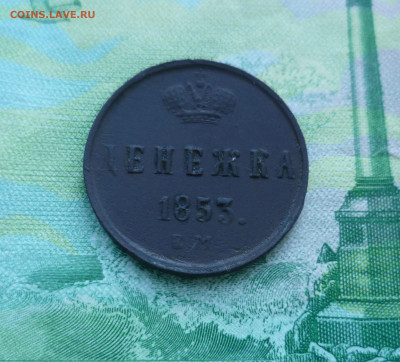 Денежка 1853 г. ЕМ ( Приятная) до 14.06.21 в 22.00 - денежка 853-1