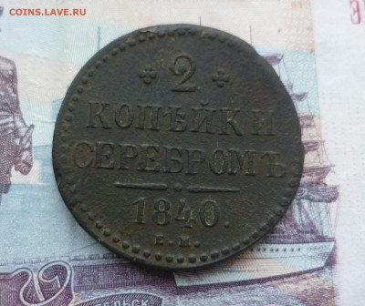 2 копейки 1840 ЕМ(приятная) до 14.06.21 в 22.00 - 2-840 ем-1