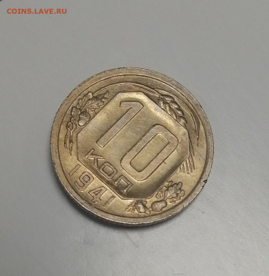 10 копеек 1941, 1933, 1939 неплохие - 5