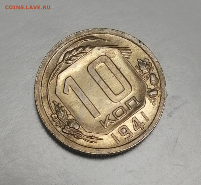 10 копеек 1941, 1933, 1939 неплохие - 4