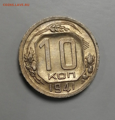 10 копеек 1941, 1933, 1939 неплохие - 3