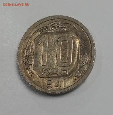 10 копеек 1941, 1933, 1939 неплохие - 2