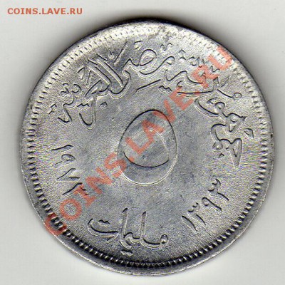 ЕГИПЕТ 5 МИЛЛИМОВ 1973 ФАО ДО 24.10.11 В 22.00МСК (545) - img743B