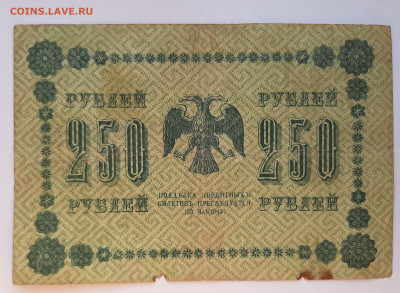 100 и 250 рублей 1918 с 200 р до 22:00 17.06.2021 - 20210606_185918