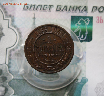 1 копейка 1898, 1899 год До 18.06.21г 22.00 МСК - 1