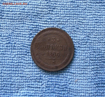 3 копейки 1866 ЕМ до 18.06.21г 22.00 МСК - 1