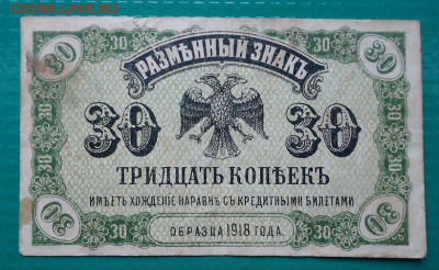 30 копеек  1918 года  до 15.06.2021  до 22-00 МСК - 1