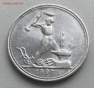 50 копеек 1927 года не плохая - полтинник 1927.JPG