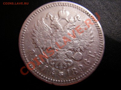 1 рубль 1896г АГ до 24.10.2011 - DSCN9262.JPG