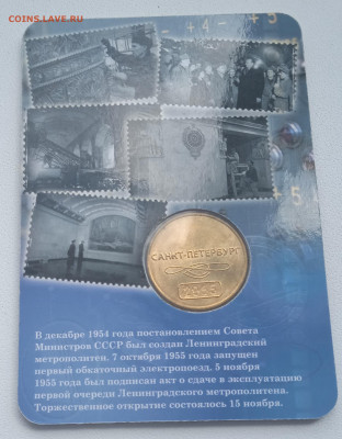 Жетон, 60 лет Петербургскому метро. в блистере. - IMG_20210613_115359