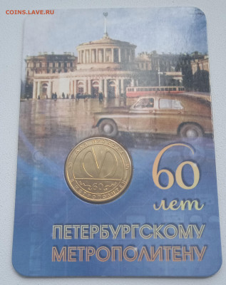 Жетон, 60 лет Петербургскому метро. в блистере. - IMG_20210613_115434