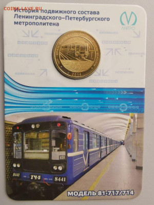 Жетон метро СПб в блистере "Вагон модель 714", до 19.06 - N Вагоны 714-1