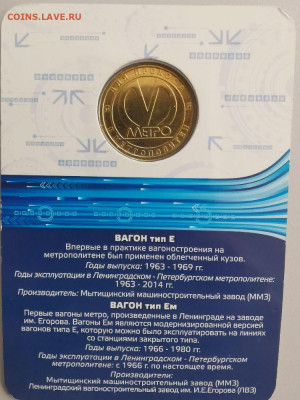 Жетон метро СПб в блистере "Вагон тип Е", до 19.06 - P Вагоны Е-2