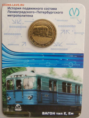 Жетон метро СПб в блистере "Вагон тип Е", до 19.06 - P Вагоны Е-1