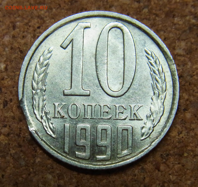 Выкус 10 копеек 1990 - RIMG0005.JPG