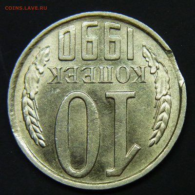 Выкус 10 копеек 1990 - RIMG0009.JPG