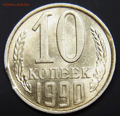 Выкус 10 копеек 1990 - RIMG0012.JPG