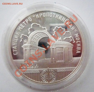 3 руб,2005,Станция метро Кропоткинская,до24.10.2011,22.00мск - P1080176.JPG