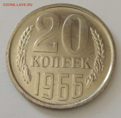 20 копеек 1966 год до 17.06.2021 22-00 - 20-66