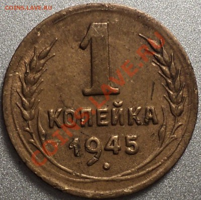1 копейка 1945.Ф-98? - DSC01041.JPG