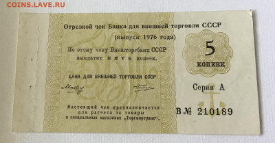 Отрезной чек для Банка внешней торговли 5 копеек 1976 - 47FDA06E-0818-4A62-BEAF-3D703E19EF7B