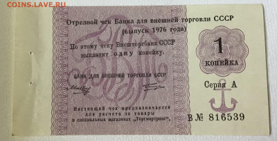 Отрезной чек для Банка внешней торговли - 16EF9364-B270-4293-8B37-F26CAD2D0367