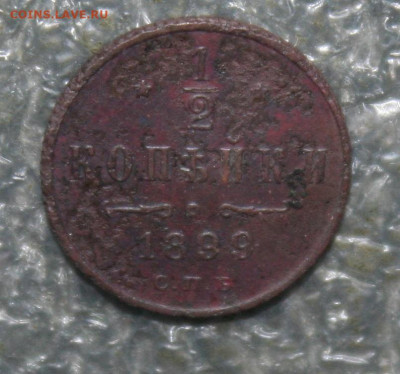 2 копейки 1899г., до 19.06.21г. в 22.00(МСК) - IMG_3117.JPG