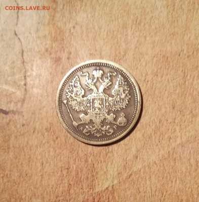 20 копеек 1902 года - IMG_20210612_231544