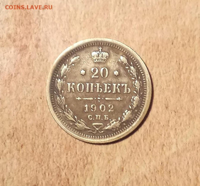 20 копеек 1902 года - IMG_20210613_182312