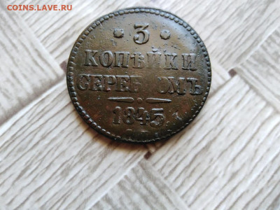 3 копейки серебромъ 1845 СМ до 16.06.2021 - 1845 (3) - копия