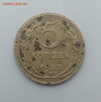 5 копеек 1933 - 1 (1)