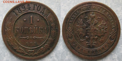 Россия 1 копейка 1894 спб до 19-06-21 в 22:00 - Россия 1 копейка 1894 спб   200-асс40-4562