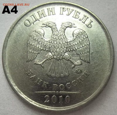 1 руб 2010 г.ММД-шт. А2,А3,А4,А5+БОНУСЫ 17.06.21 22.00 МСК - 100_4088.JPG
