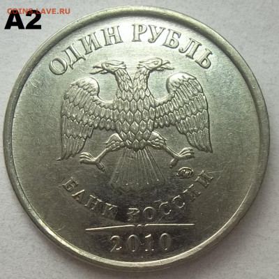 1 руб 2010 г.ММД-шт. А2,А3,А4,А5+БОНУСЫ 17.06.21 22.00 МСК - 100_4085.JPG