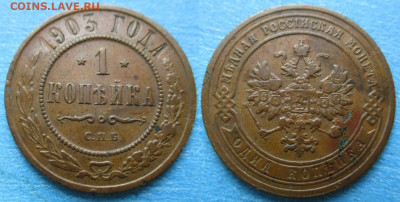 1 копейка 1903 спб до 19-06-21 в 22:00 - Россия 1 копейка 1903 спб    205-ак17-4674-1