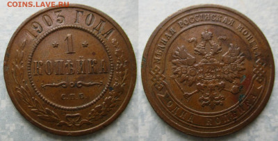 1 копейка 1903 спб до 19-06-21 в 22:00 - Россия 1 копейка 1903 спб    205-ак17-4674