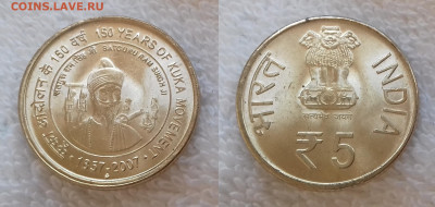 Монеты мира по фиксу - ИНДИЯ 5 рупий 2007 Мумбаи 150 лет движению Кука 20191213_1351
