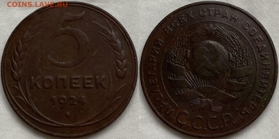 5 копеек 1924 до 16.06.2021 - 5к1924(1)