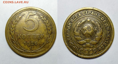 5 копеек 1926г  до 18.06.2021 - 5-1926