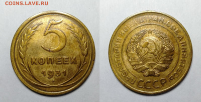 5 копеек 1931г до 18.06.2021 - 5-1931
