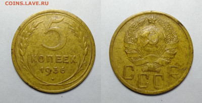 5 копеек 1936г до 18.06.2021 - 5-1936